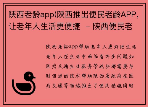 陕西老龄app(陕西推出便民老龄APP，让老年人生活更便捷  - 陕西便民老龄APP上线，助力老人生活便捷)