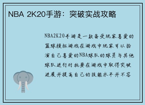 NBA 2K20手游：突破实战攻略
