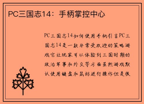 PC三国志14：手柄掌控中心