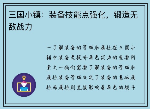 三国小镇：装备技能点强化，锻造无敌战力