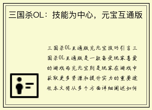 三国杀OL：技能为中心，元宝互通版
